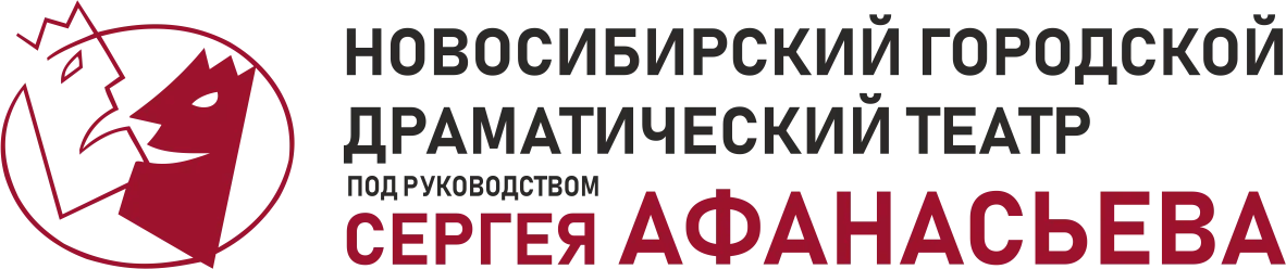 Новосибирский драматический театр Афанасьева