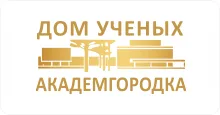 ДОМ УЧЕНЫХ Академгородка