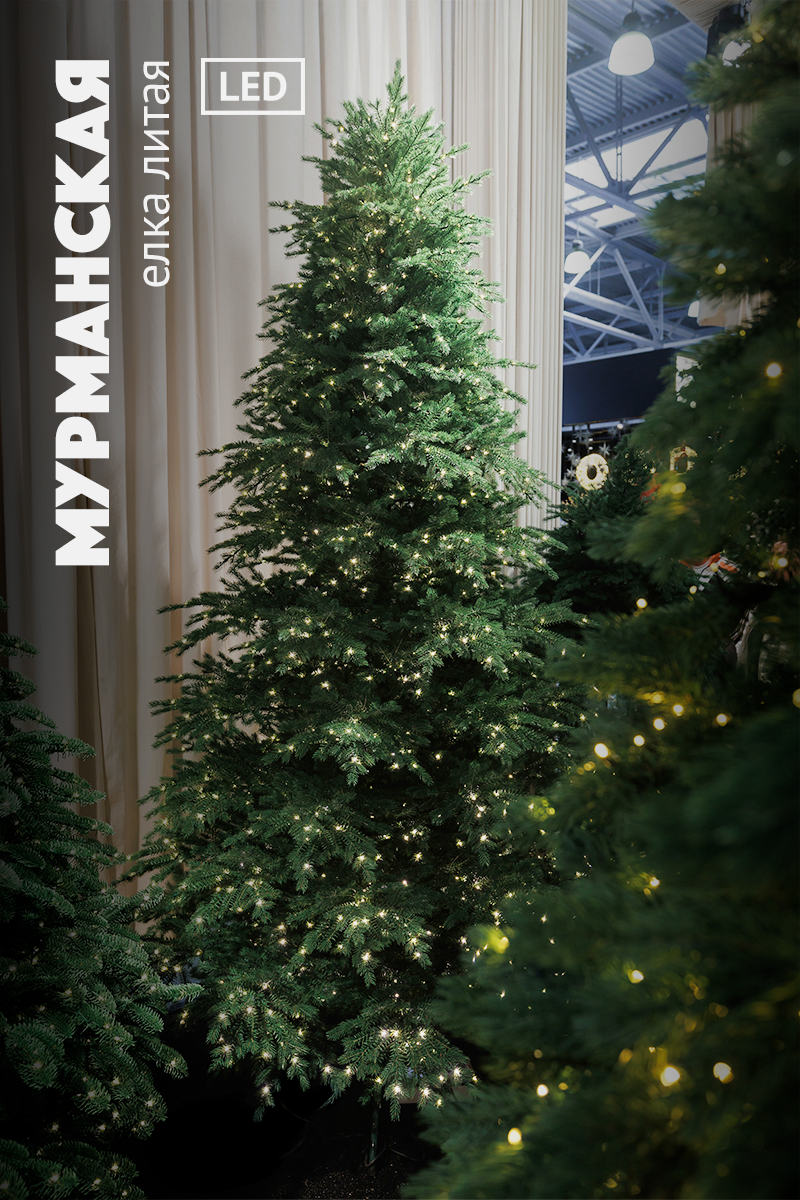 МУРМАНСКАЯ, ель литая с лампочками (1,95 м)