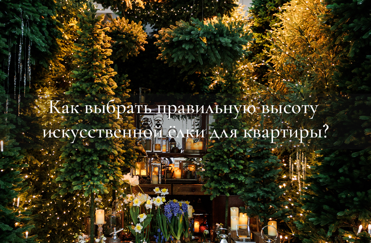 Как выбрать правильную высоту искусственной ёлки для квартиры?