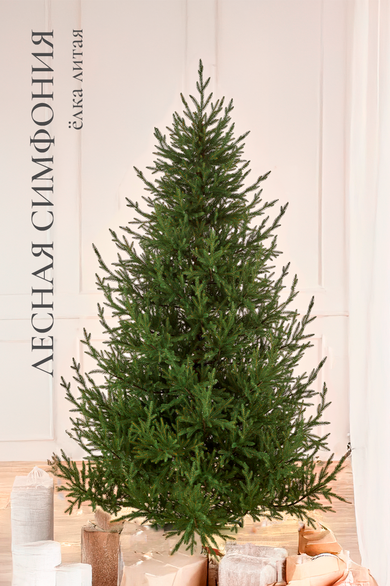 ЛЕСНАЯ СИМФОНИЯ, ель литая (2,1 м)2