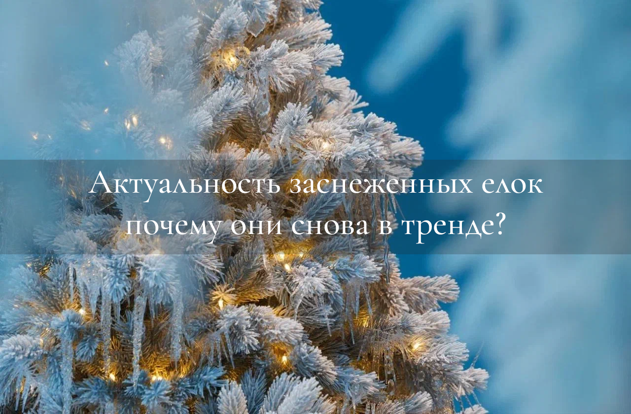 Актуальность заснеженных елок: почему они снова в тренде?