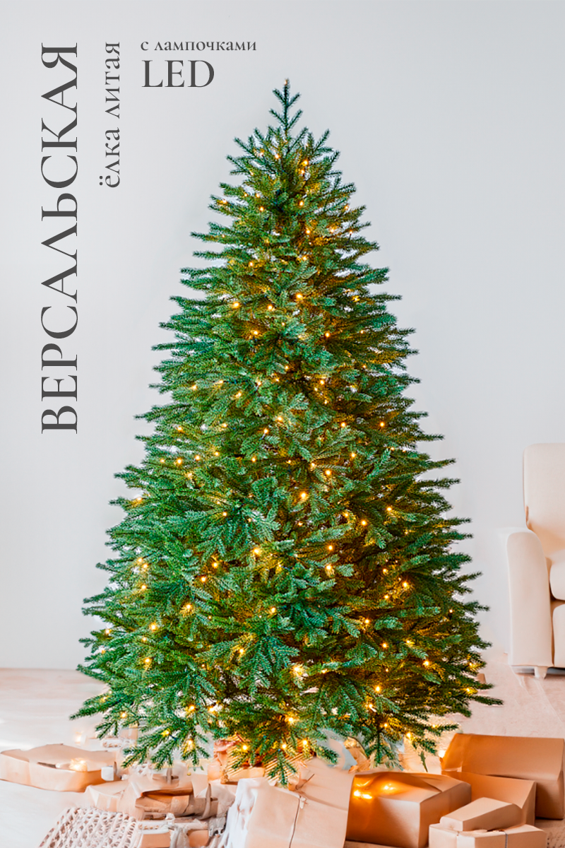 ВЕРСАЛЬСКАЯ, ель литая с лампочками