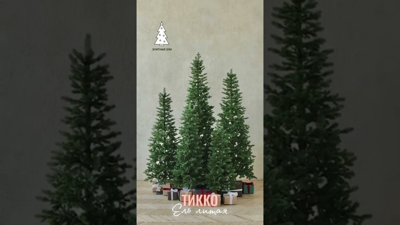 ТИККО, ель литая (1,55 м)1