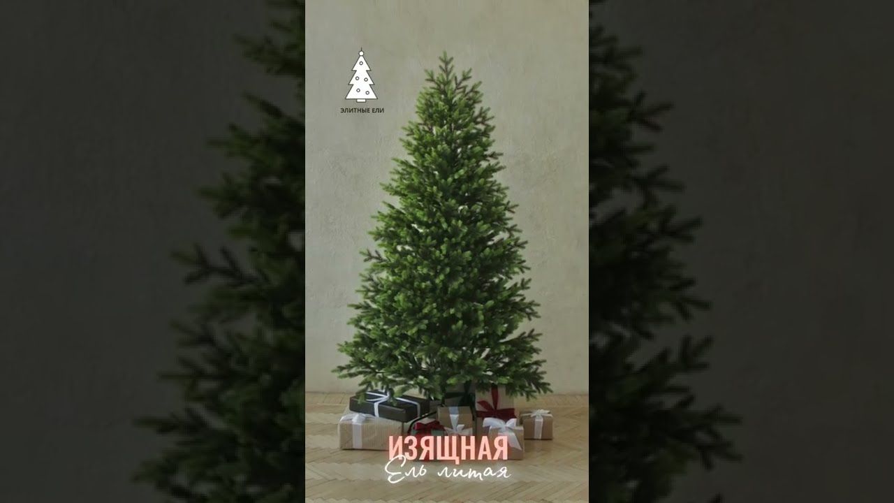 ИЗЯЩНАЯ, ель литая (1,8 м)1