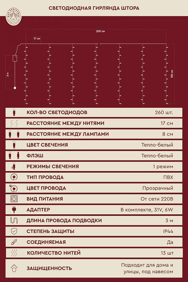 Светодиодная гирлянда штора (2x1,5м/260л)