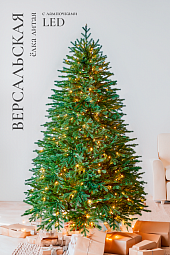 ВЕРСАЛЬСКАЯ, ель литая с лампочками