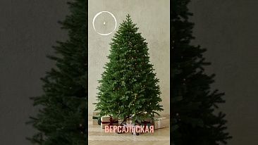 ВЕРСАЛЬСКАЯ, ель литая с лампочками (2,7 м)