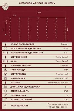 Светодиодная гирлянда штора (2x1,5м/260л)